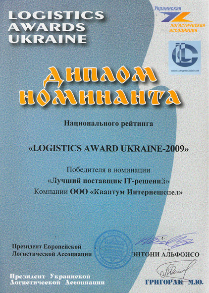 Logistics Award Ukraine 2009